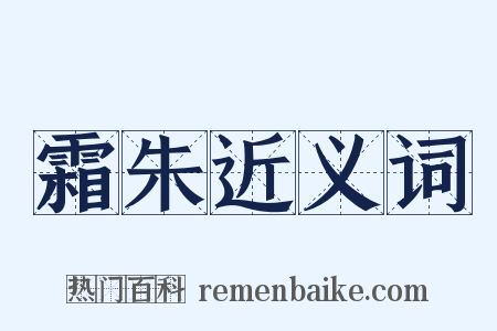 霜朱近义词是什么意思的图片